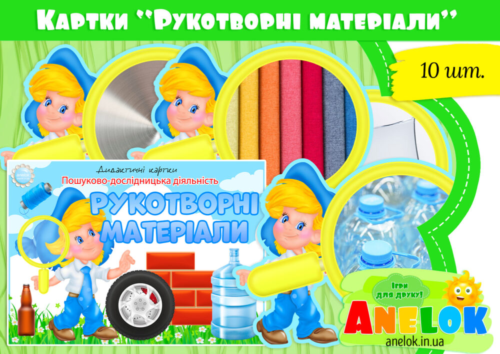 Дидактичні картки Рукотворні матеріали Анелок