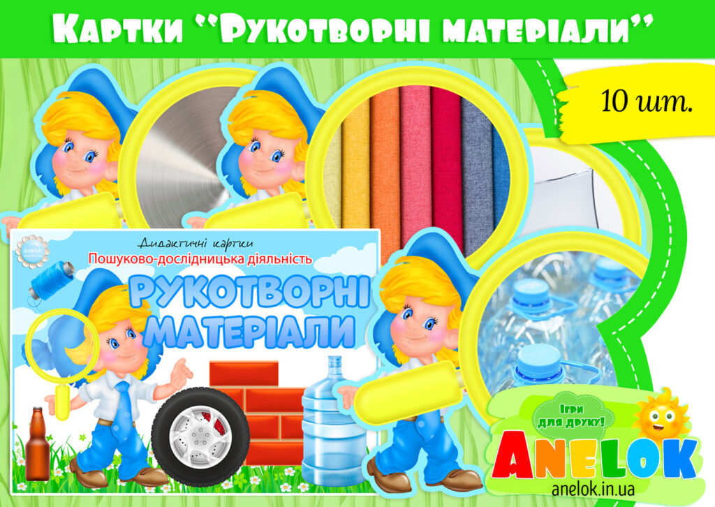 Дидактичні картки Рукотворні матеріали