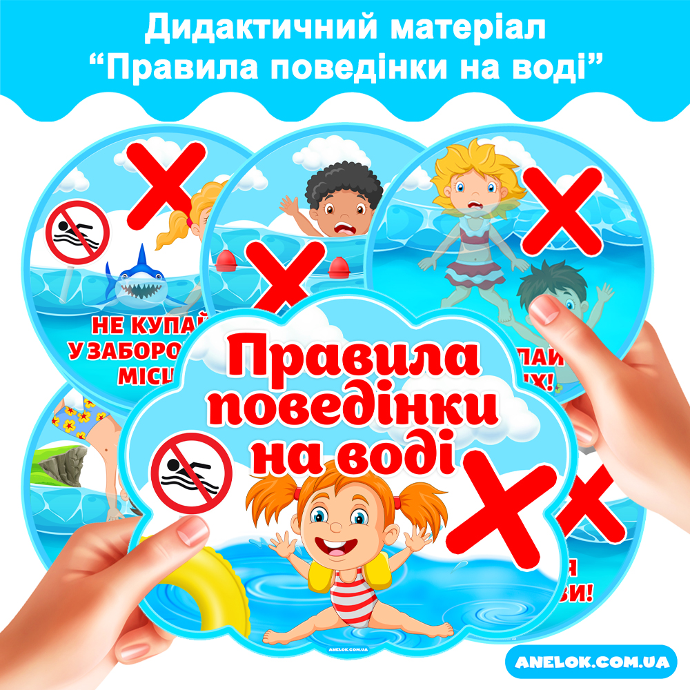 Дидактичний матеріал Правила поведінки на воді