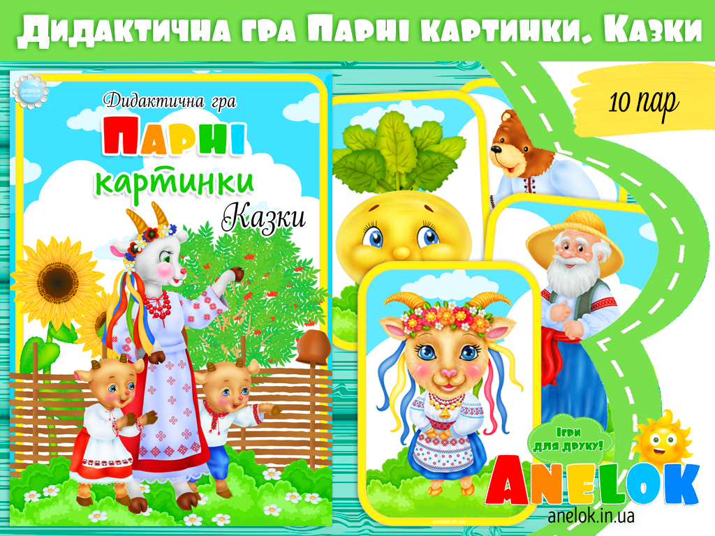 Дидактична гра Парні картинки (Казки)