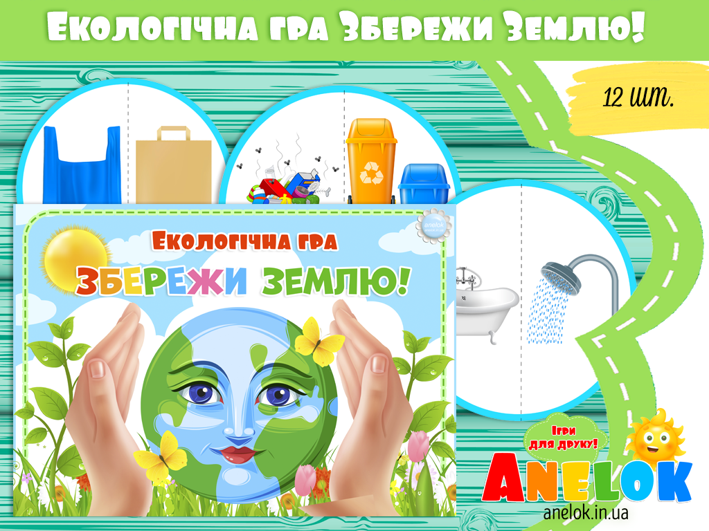 Екологічна гра Збережи Землю!