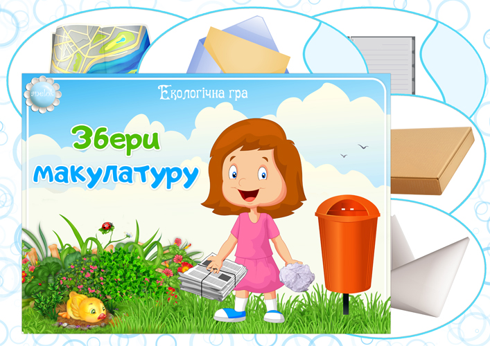 Екологічна гра Збери макулатуру