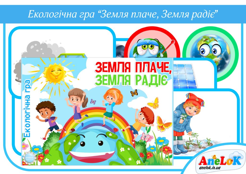 Екологічна гра Земля плаче, земля радіє