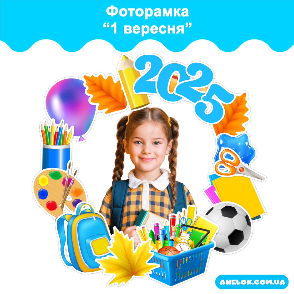 Фоторамка 1 вересня (Фотозона) Анелок