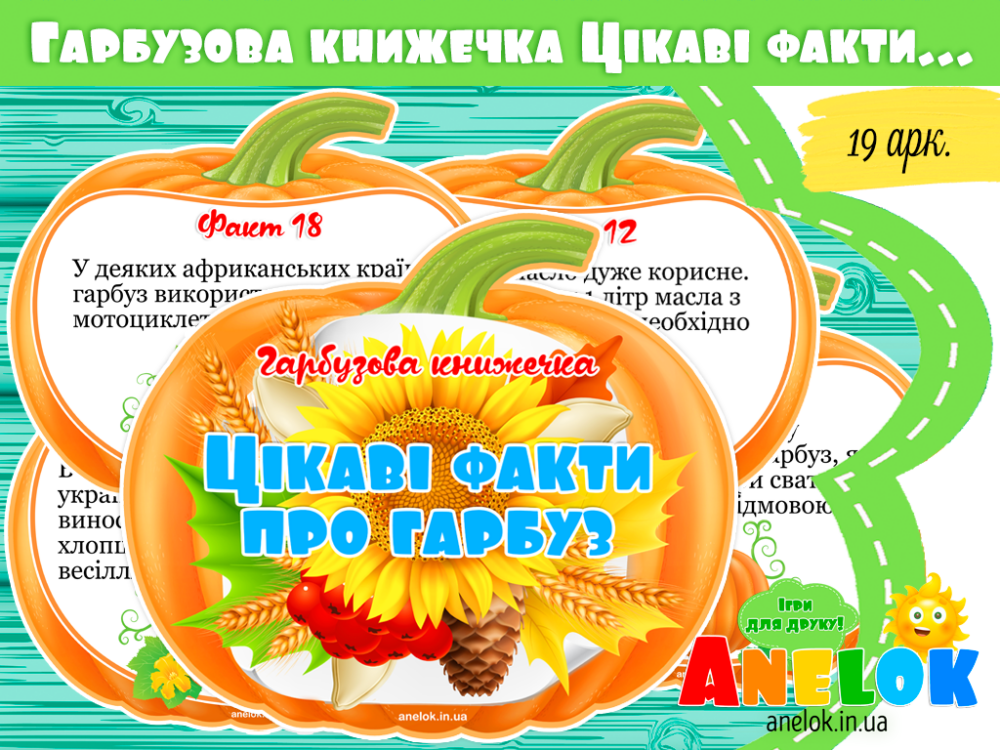 Гарбузова книжечка Цікаві факти про гарбуз Анелок
