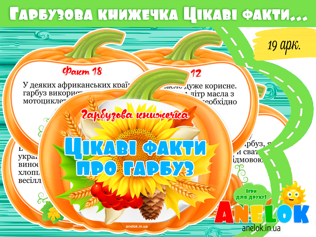 Гарбузова книжечка Цікаві факти про гарбуз