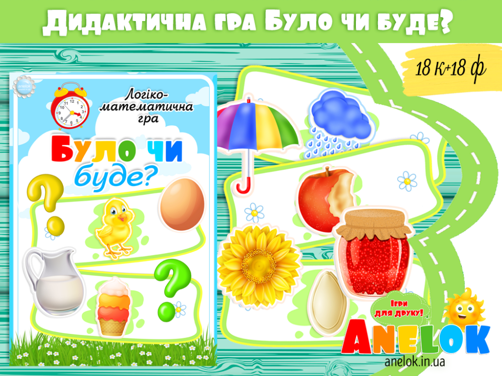 Логіко-математична гра Було чи буде? Анелок