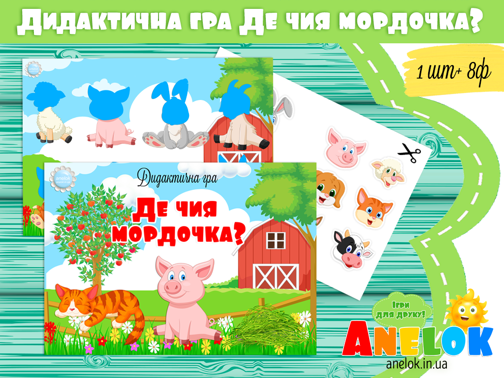 Гра Де чия мордочка? Свійські тварини
