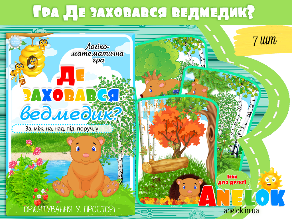 Математична гра Де заховався ведмедик?