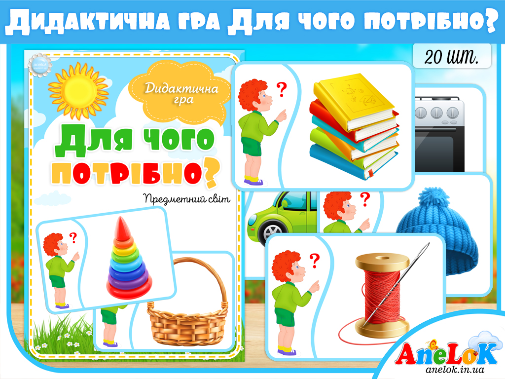 Дидактична гра Для чого потрібно?