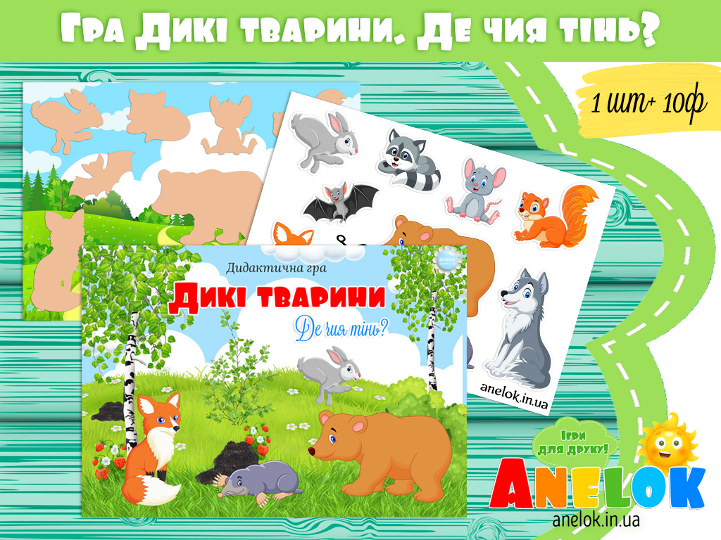 Гра Дикі тварини Де чия тінь?