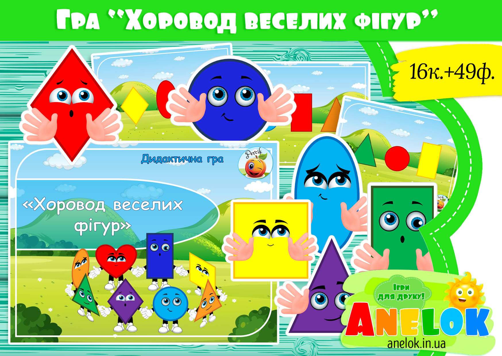 Математична гра Хоровод геометричних фігур