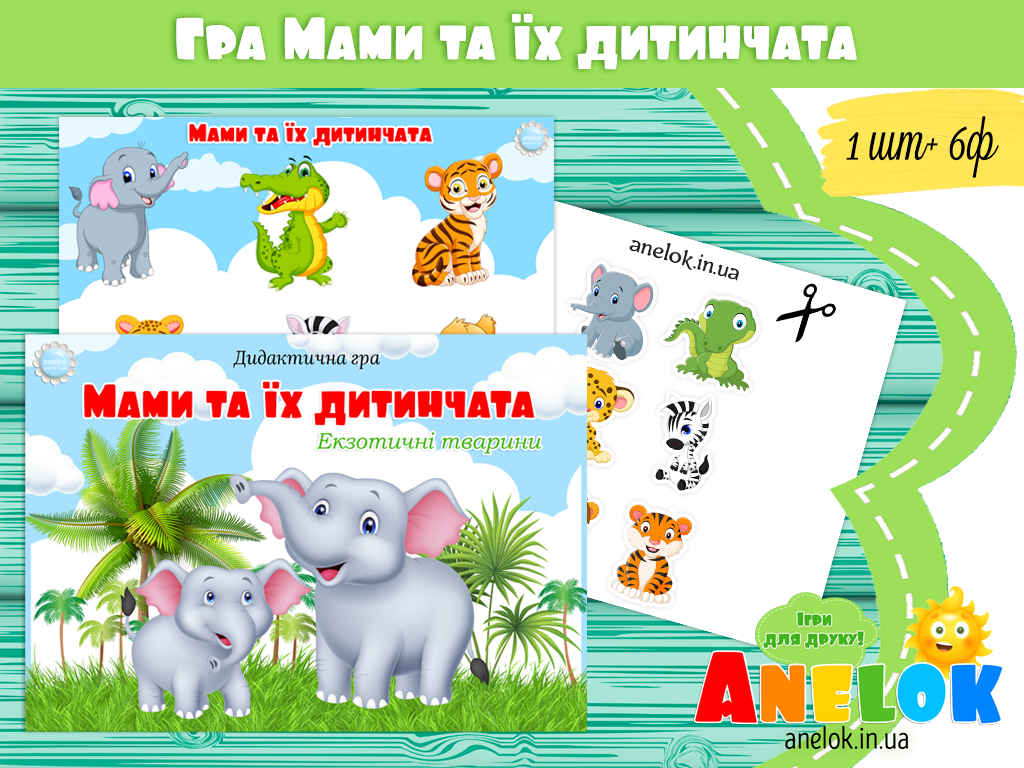 Гра Мами та дитинчата. Екзотичні тварини