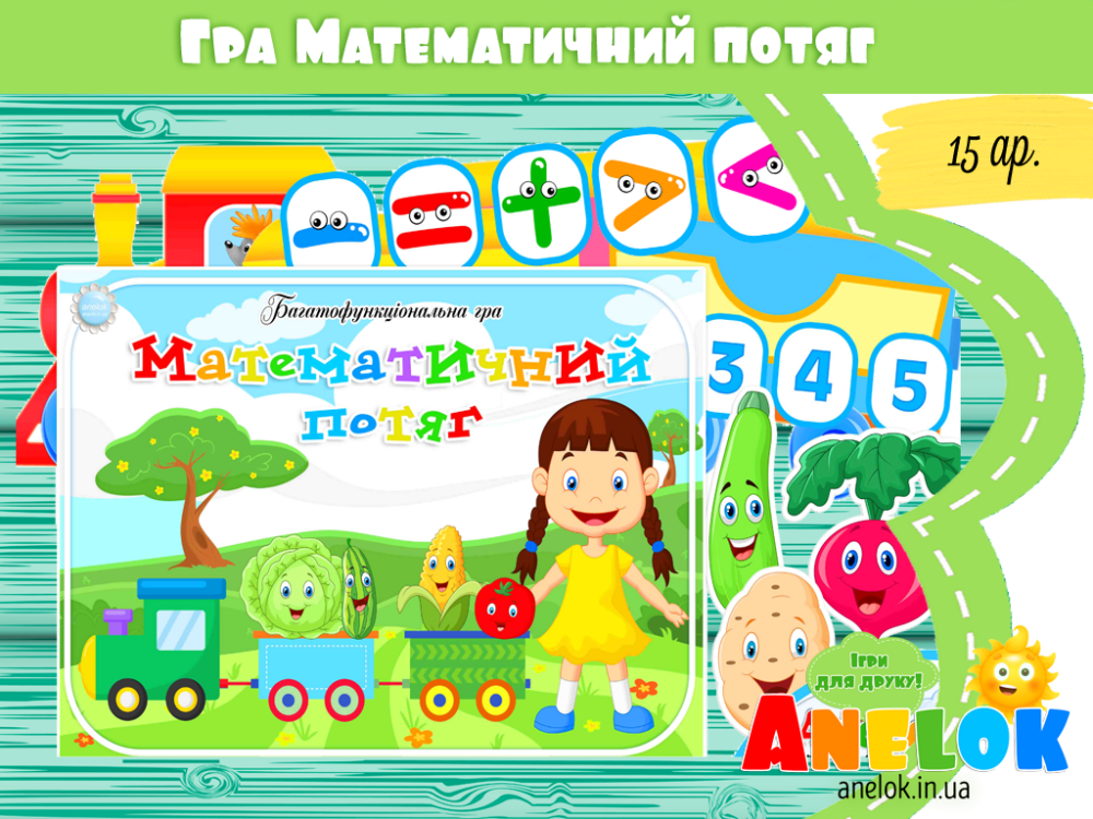 Багатофункціональна гра Математичний потяг Анелок
