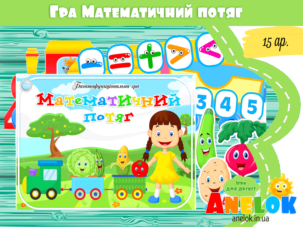 Багатофункціональна гра Математичний потяг