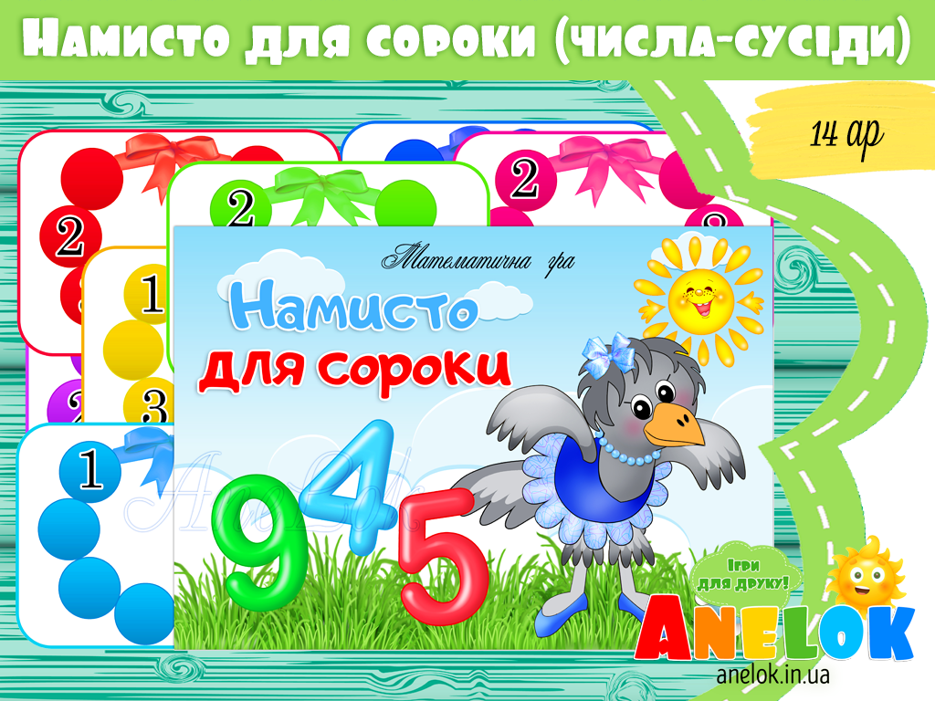 Математична гра Намисто для сороки (числа-сусіди)