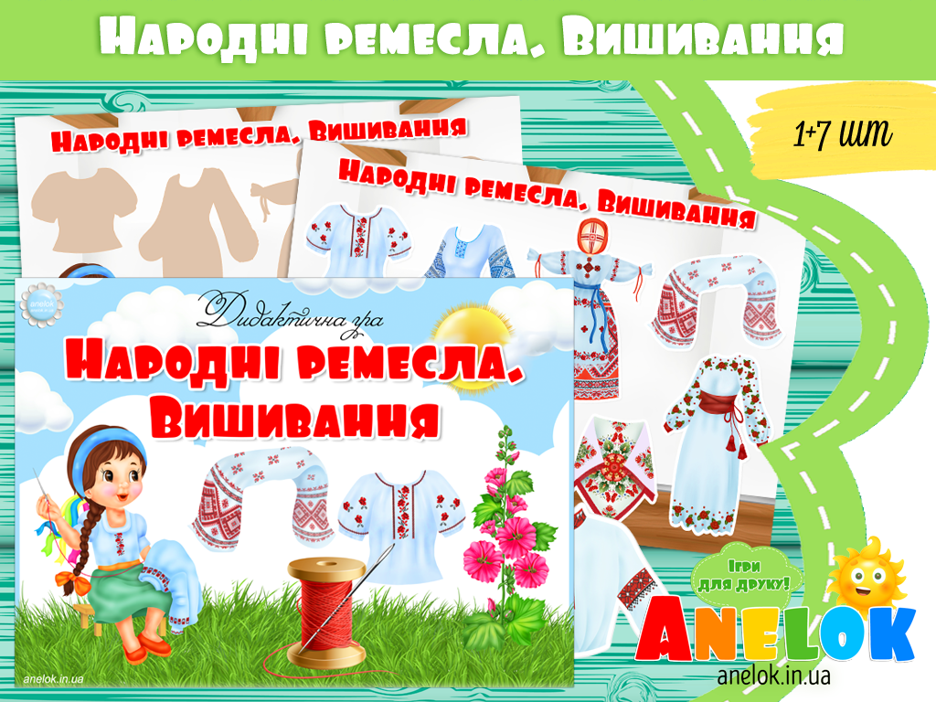 Гра Народні ремесла. Вишивання
