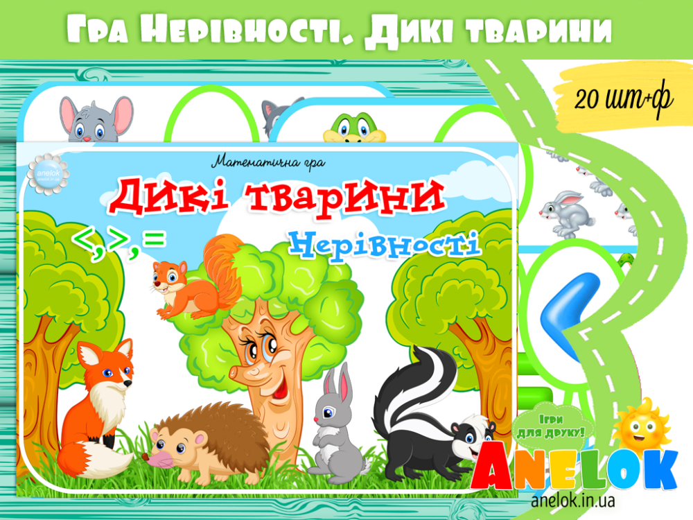 Математична гра Дикі тварини (Нерівності) Анелок