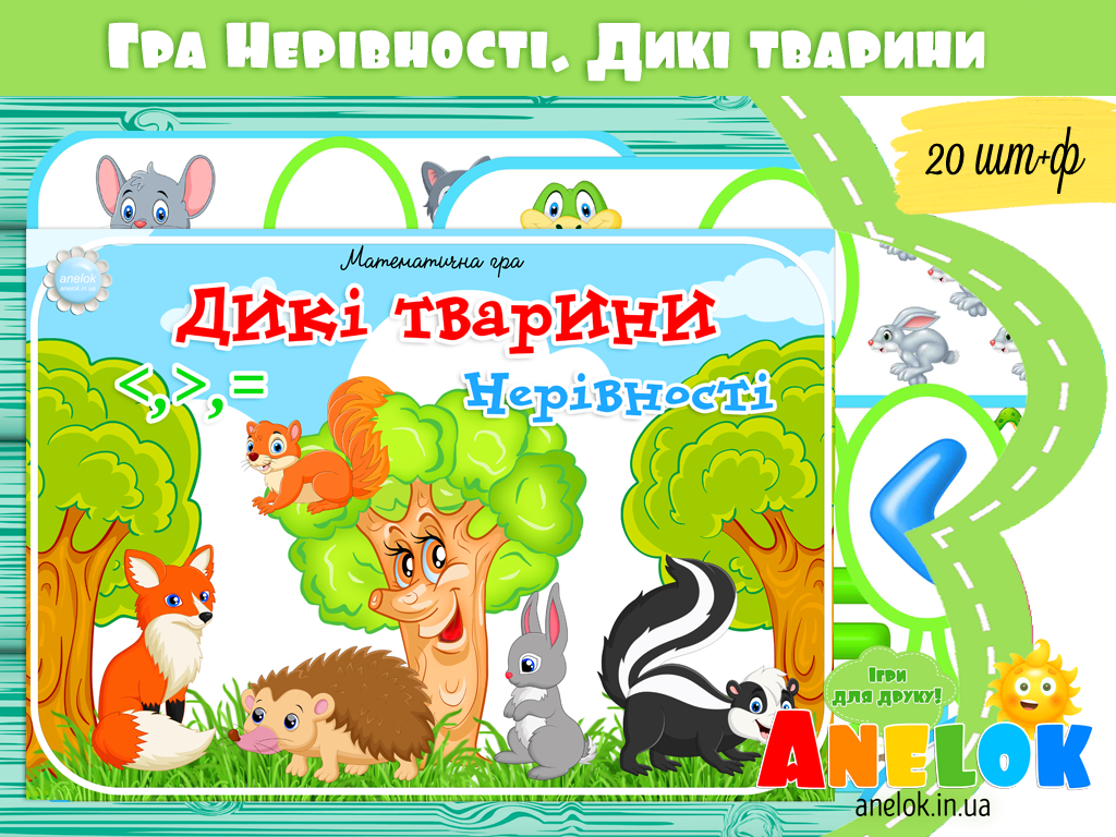 Математична гра Дикі тварини (Нерівності)