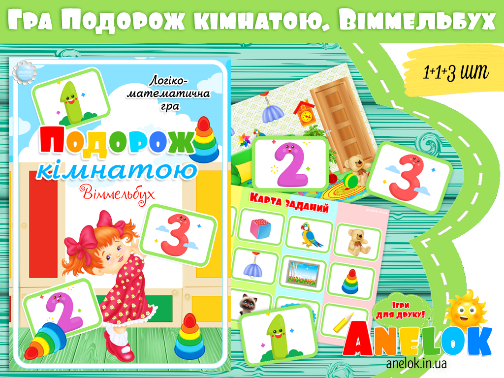 Математична гра Подорож кімнатою (Віммельбух)