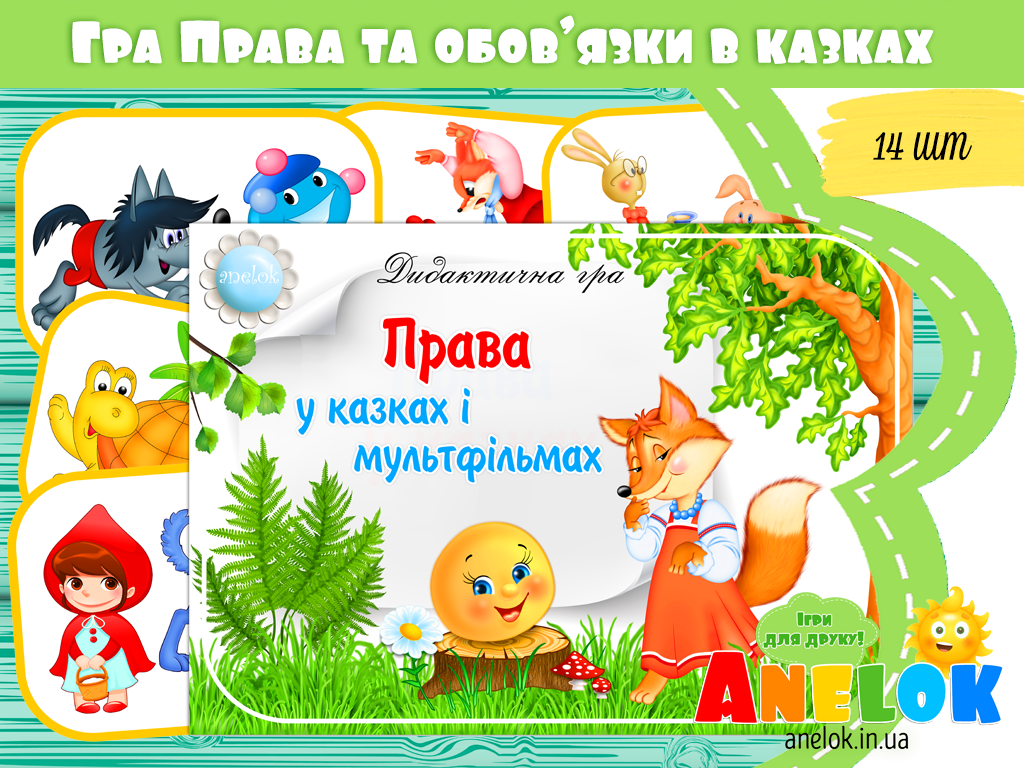 Дидактична гра Права у казках і мультфільмах