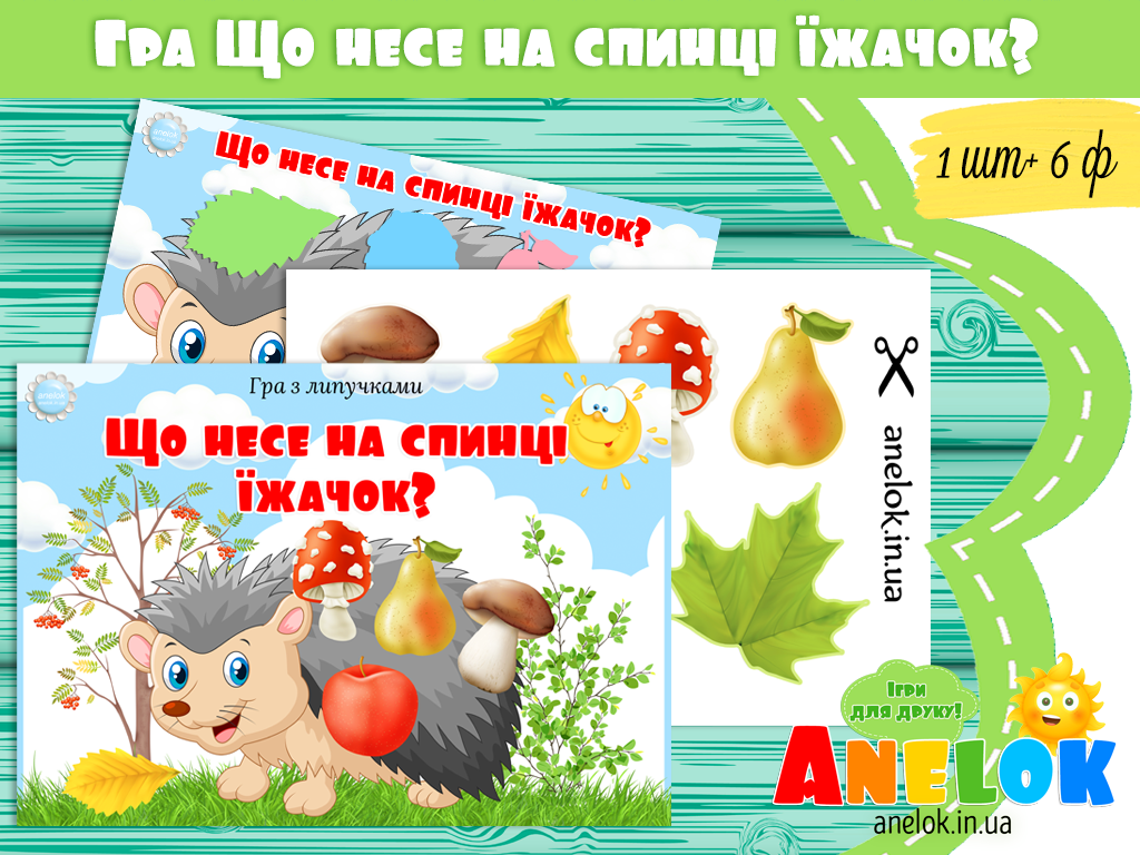 Гра Що несе на спинці їжачок?