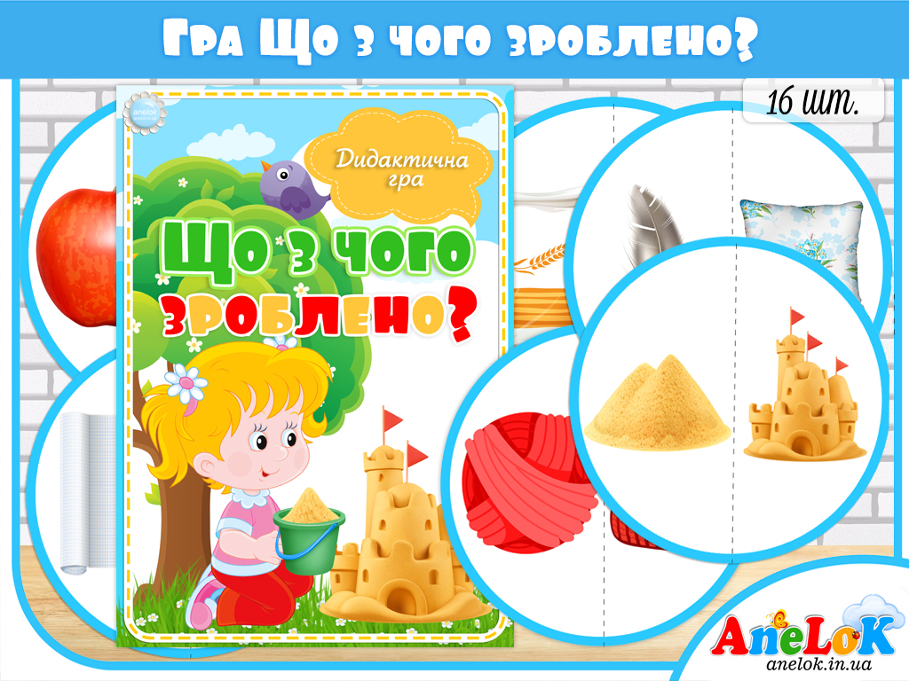 Дидактична гра Що з чого зроблено?