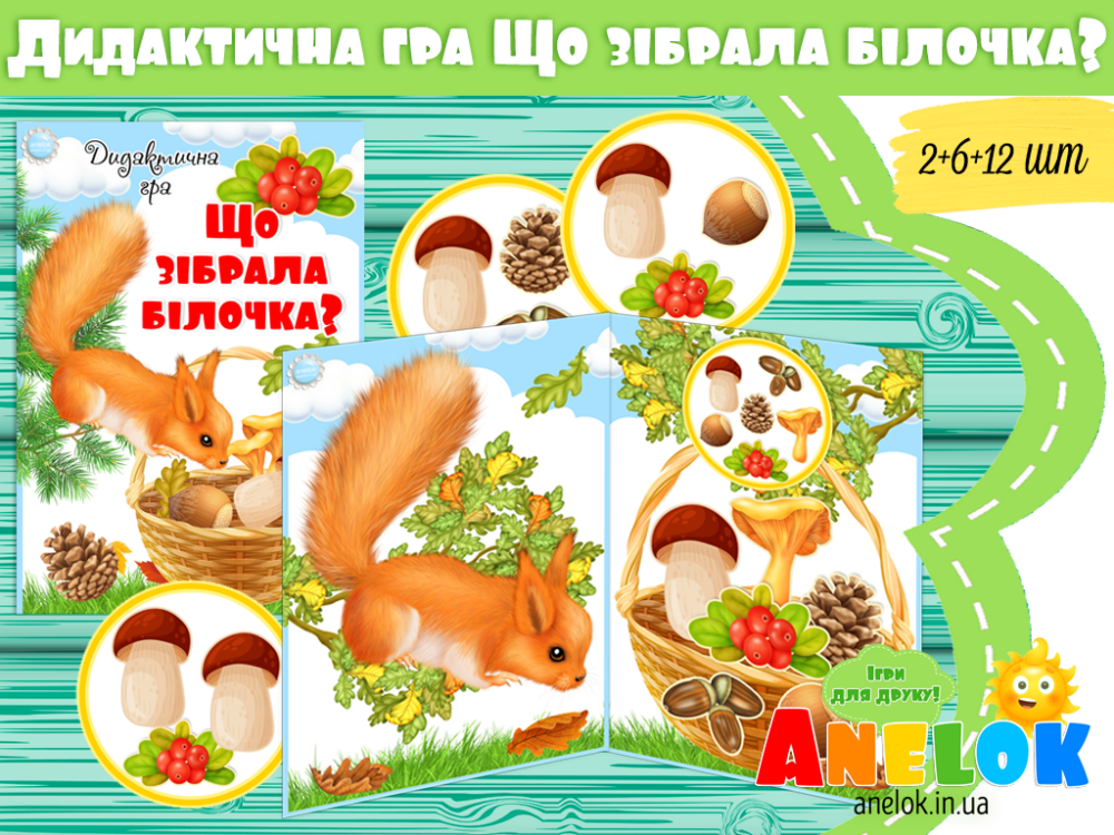 Осіння гра Що зібрала білочка? Анелок