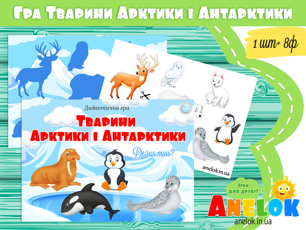 Гра Тварини Арктики та Антарктики