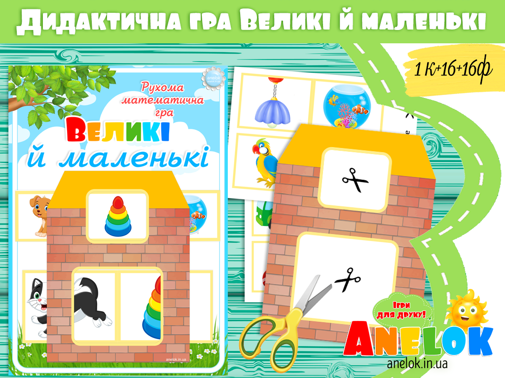 Логіко-математична гра Великі й маленькі