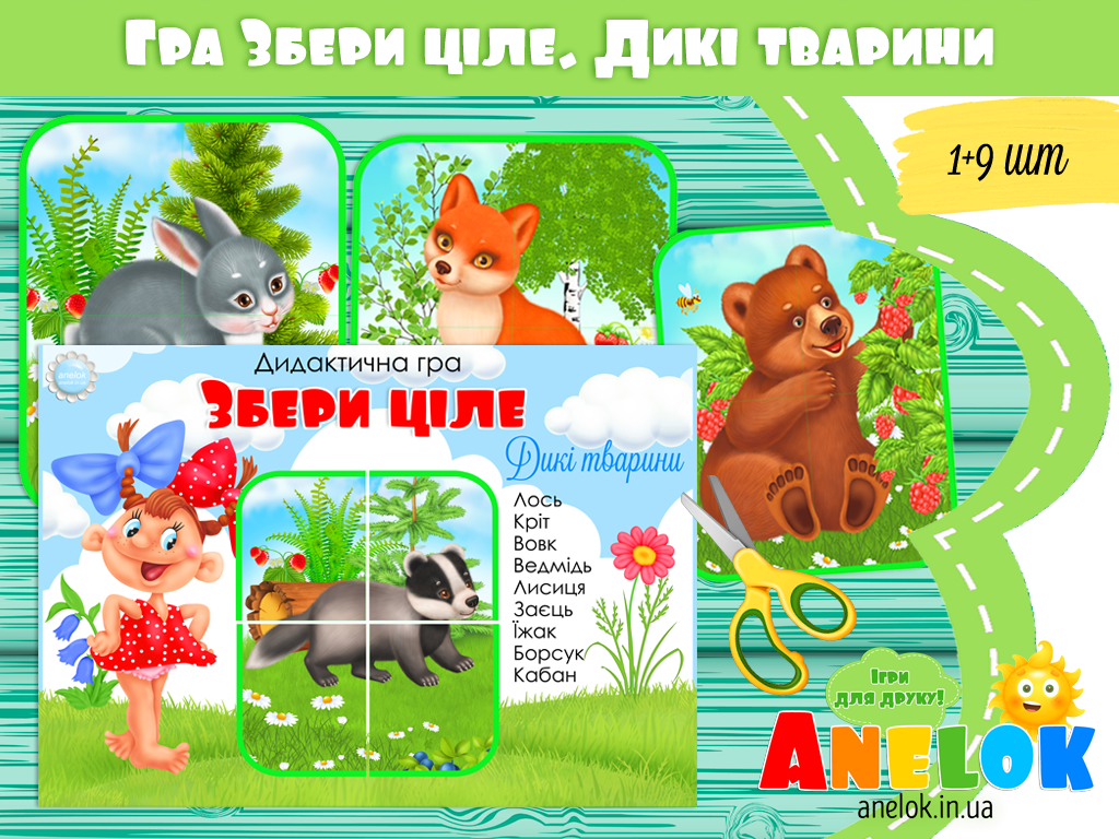 Дидактична гра Збери ціле. Дикі тварини