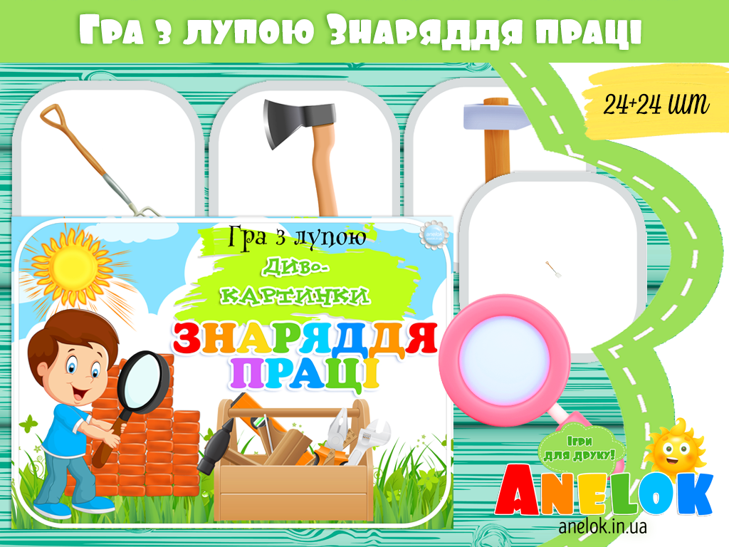 Гра з лупою Знаряддя праці