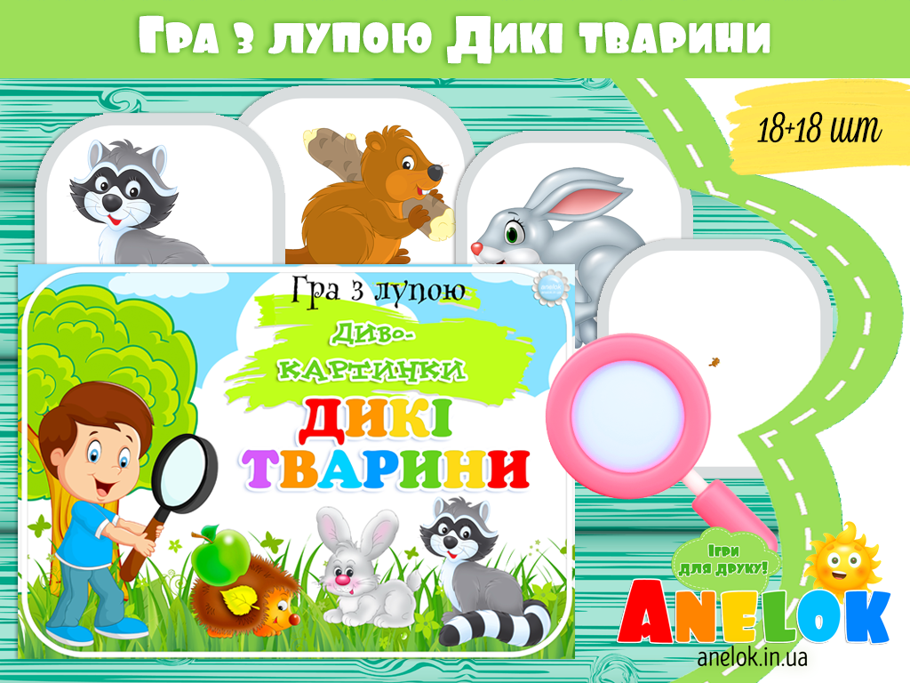 Гра з лупою Дикі тварини