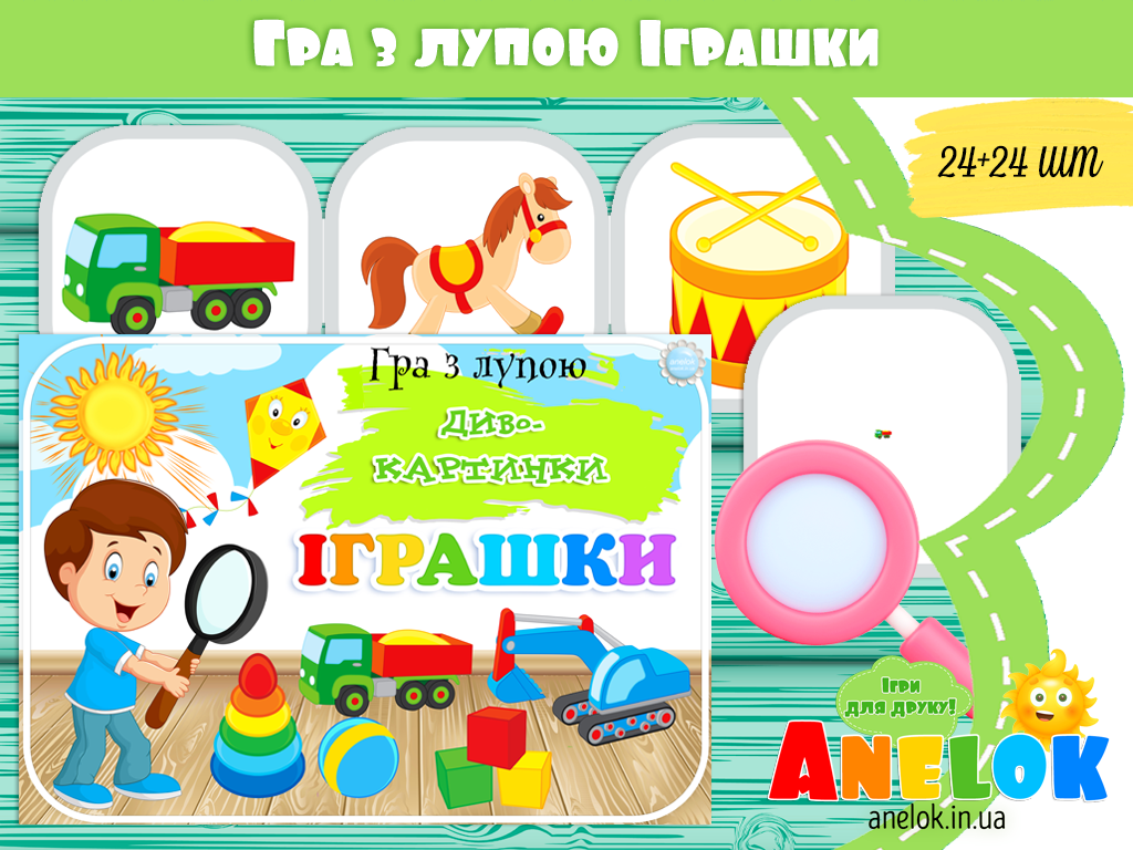 Гра з лупою Іграшки