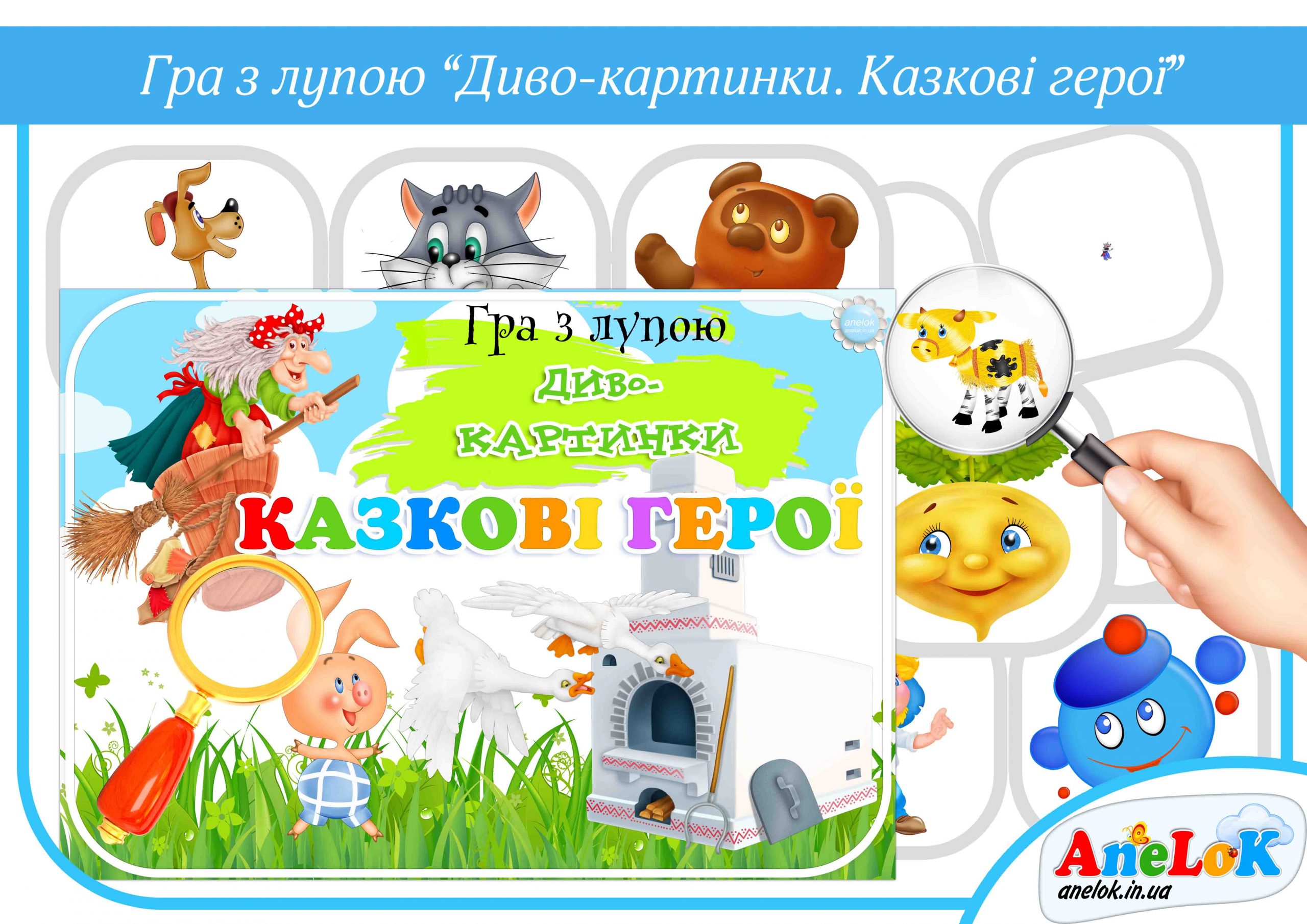 Гра з лупою Казкові герої