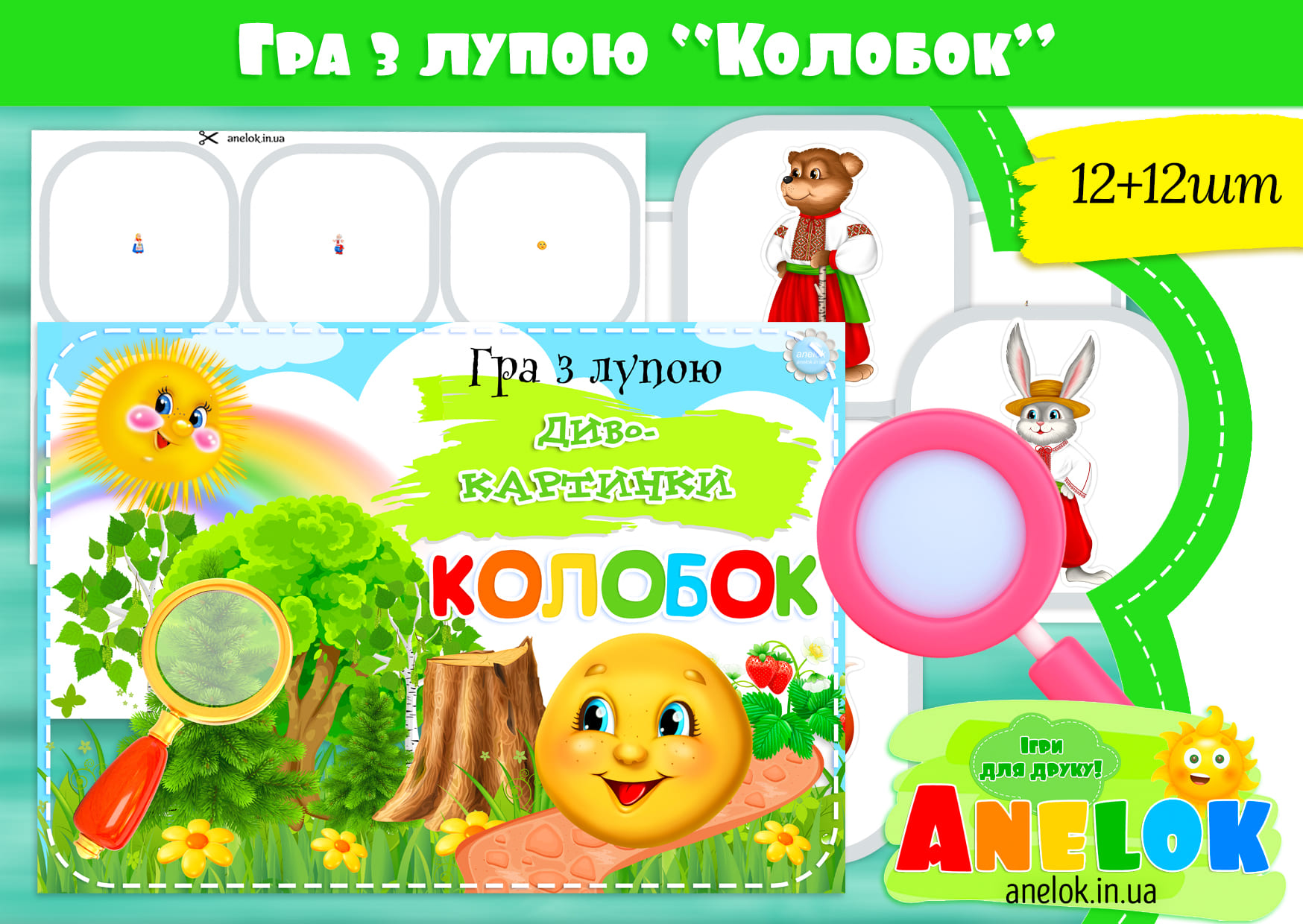 Гра з лупою Колобок