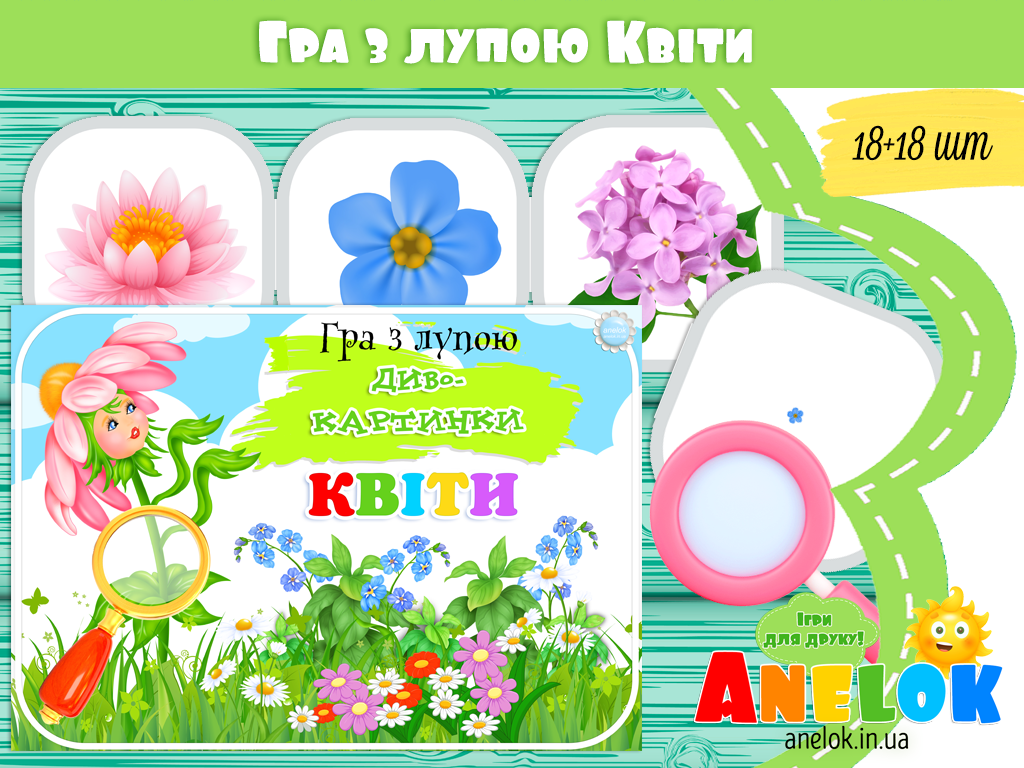Гра з лупою Квіти