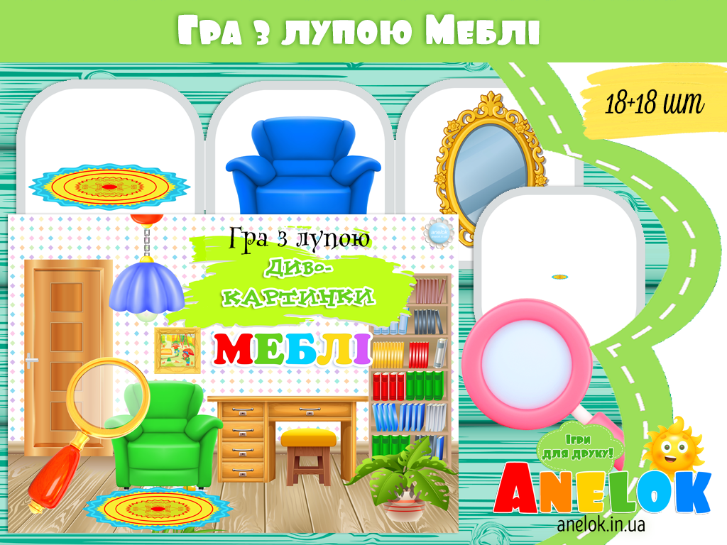 Гра з лупою Меблі
