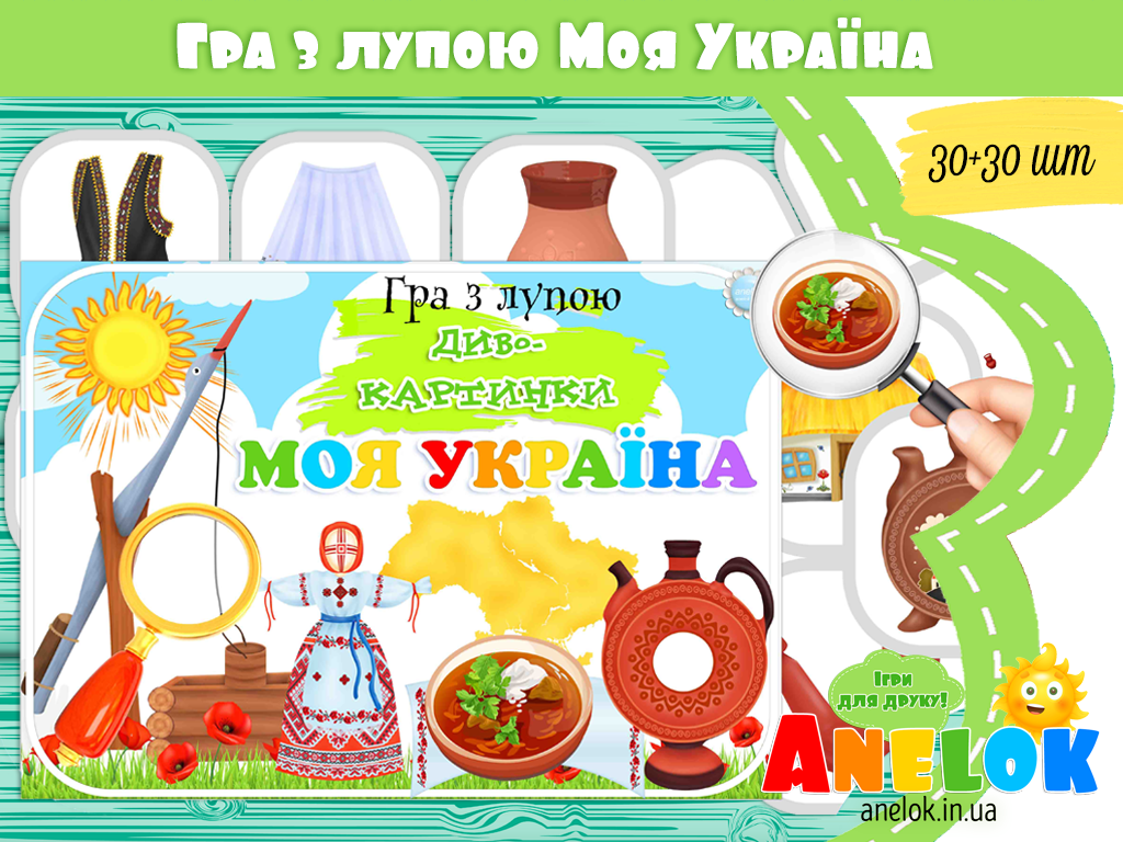 Гра з лупою Моя Україна
