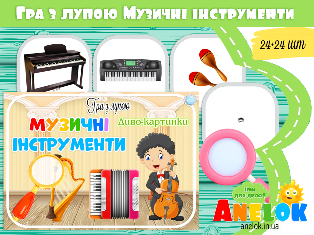 Гра з лупою Музичні інструменти