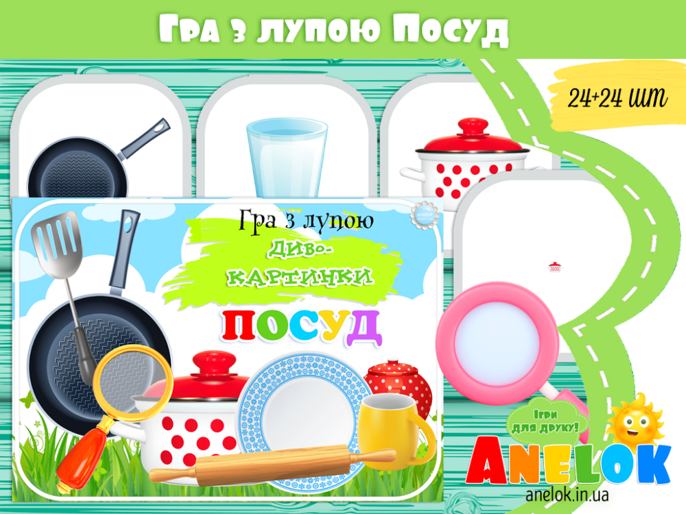Гра з лупою Посуд Анелок