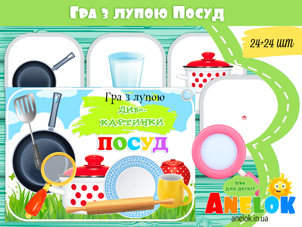 Гра з лупою Посуд