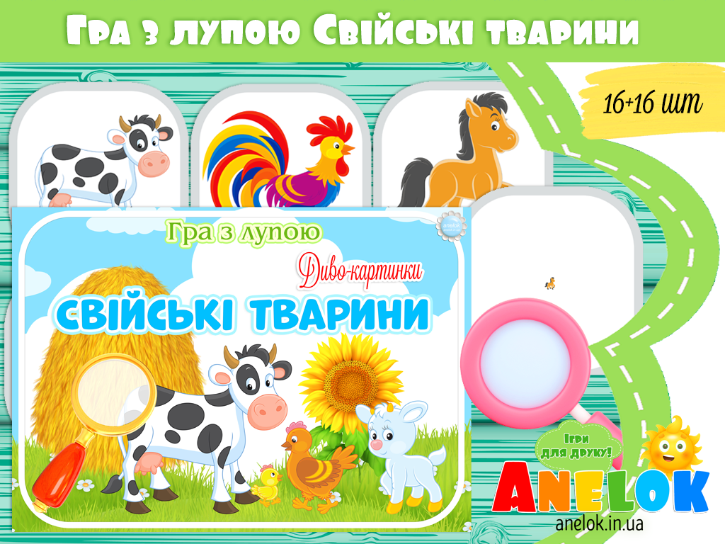 Дидактична гра з лупою Свійські тварини