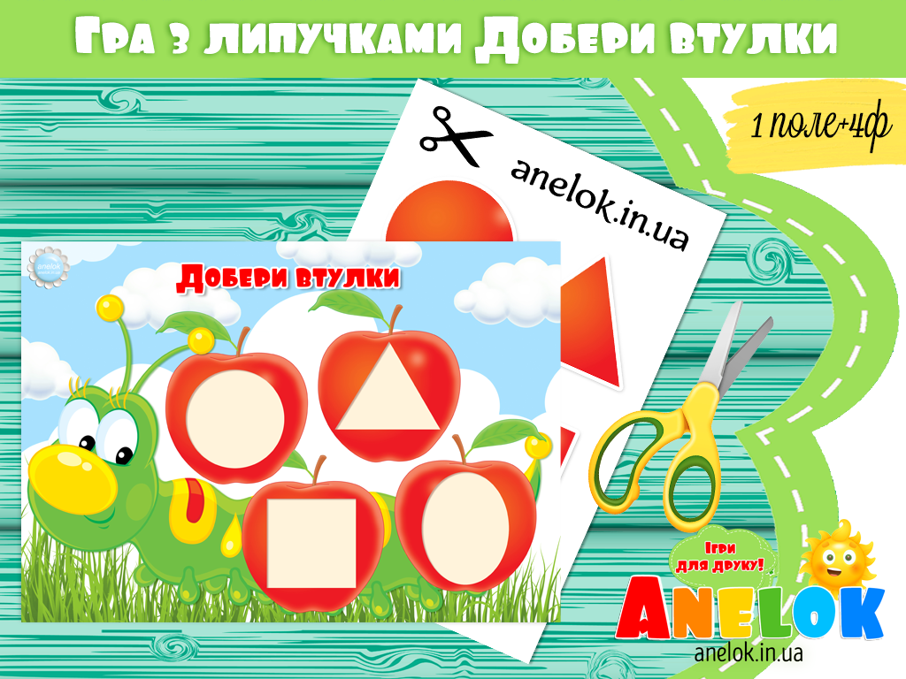 Гра з липучками Добери втулки