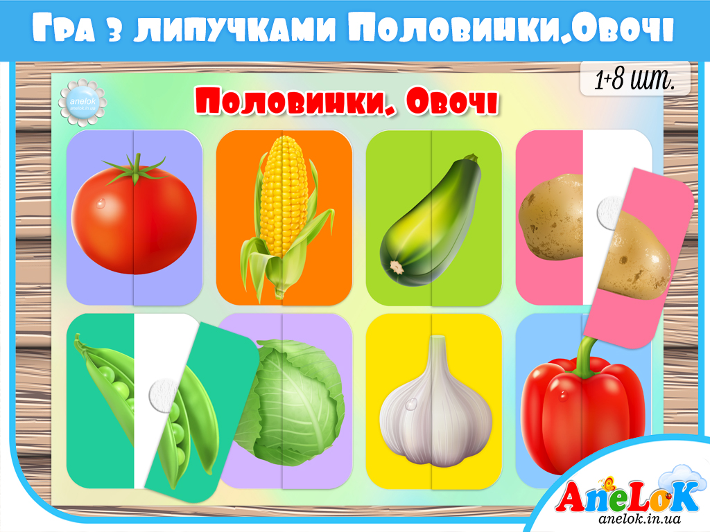 Гра з липучками Половинки. Овочі