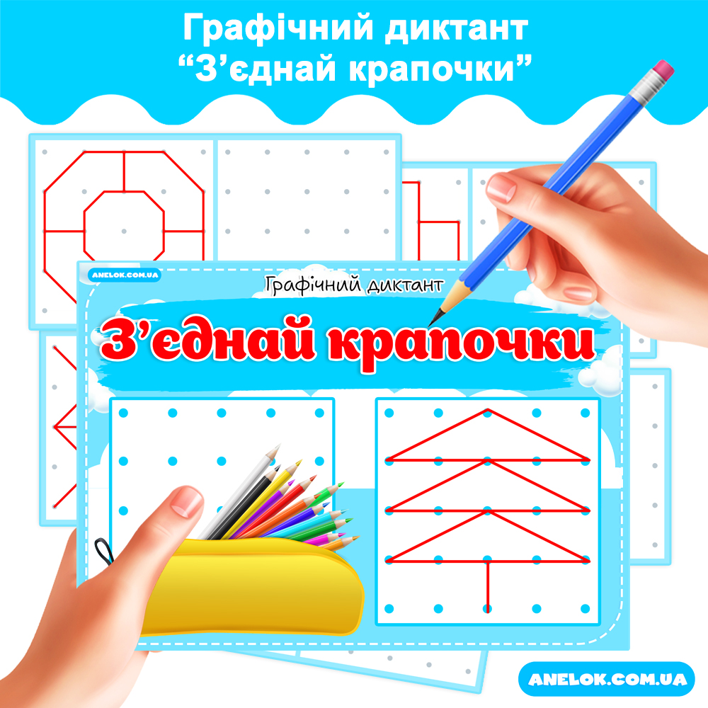 Графічний диктант Зʼєднай крапочки Анелок