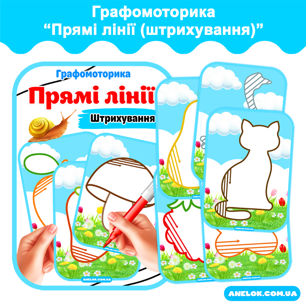 Графомоторика Прямі лінії (штрихування) Анелок