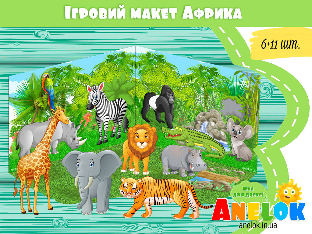 Ігровий макет Африка