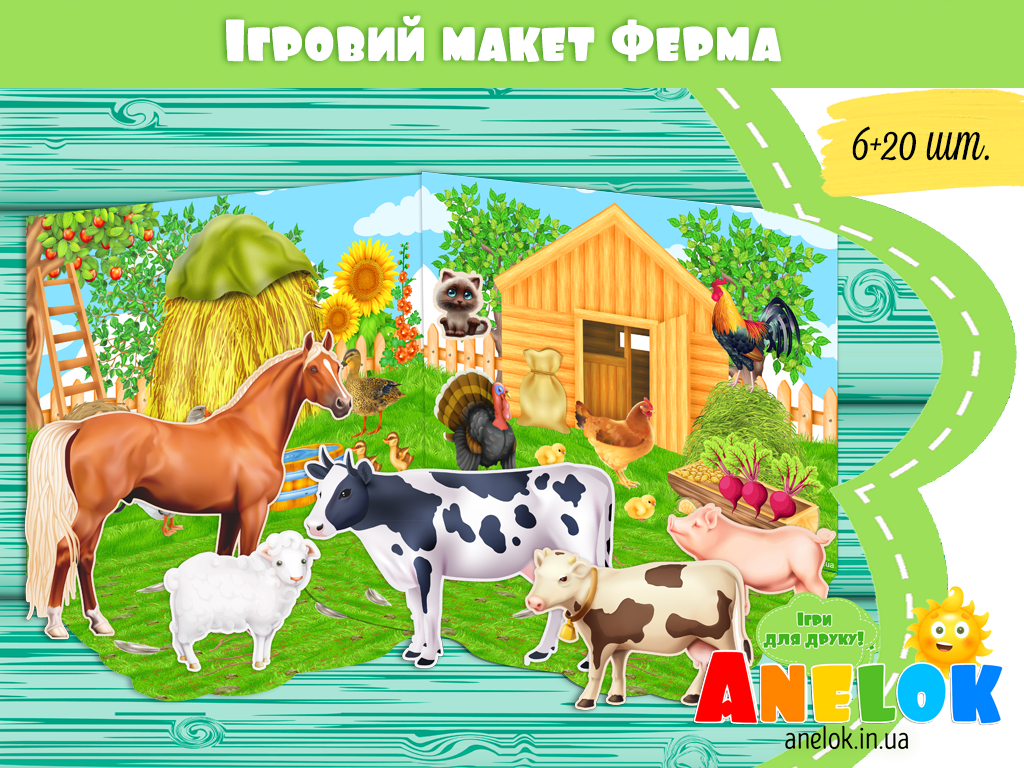 Ігровий макет Ферма