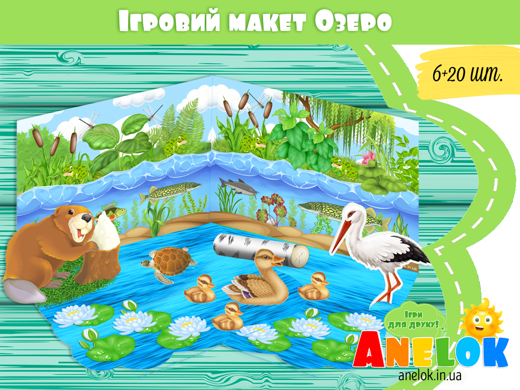 Макет екосистеми Озеро